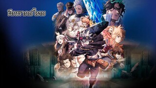 Black Clover:sword of the Wizard King | แบล็คโคลเวอร์: ดาบแห่งจักรพรรดิเวทมนต์ (ฝึกพากย์ไทย)