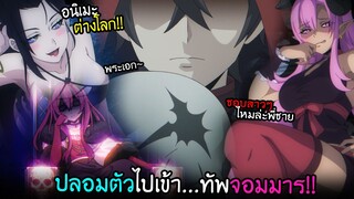 มนุษย์แอบสร้างฮาเร็ม...ในทัพจอมมาร!! I AnimeSR Ep.196