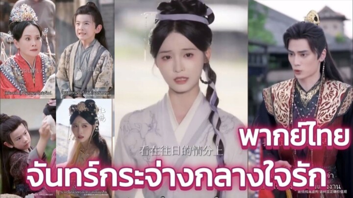 จันทร์กระจ่างกลางใจรัก พากย์ไทย