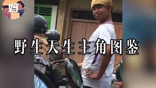 【野生人类图鉴】主角都是自带bgm上场的吧