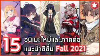 15 อนิเมะใหม่และภาคต่อแนะนำประจำซีซั่น Fall 2021 [ล่าสุด]