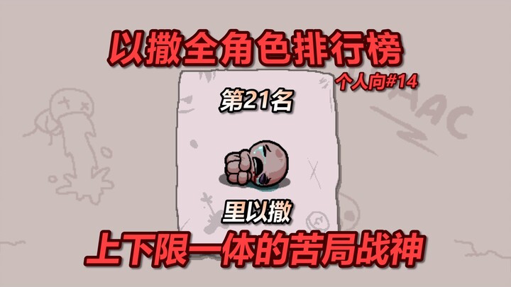 Bảng xếp hạng cá nhân tất cả nhân vật của Isaac – Hạng 21: Ri-Isaac. Thần chiến đấu trong thế bí với