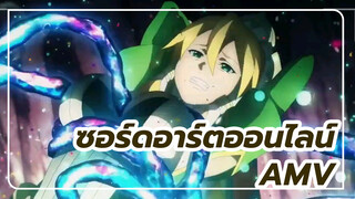 ซอร์ดอาร์ตออนไลน์AMV
ซีนลีฟา