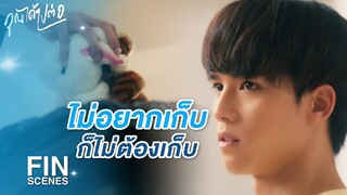 FIN | ของของมึง เอาคืนไปเหอะ | คุณได้ไปต่อ EP.7 | Ch3Thailand