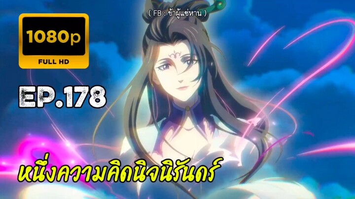 หนึ่งความคิดนิจนิรันดร์ (ภาคจบ) ตอนที่ 178