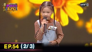 ดีที่สุดของ ดวลเพลงชิงทุน | Ep.54 (2/3) | 13 ต.ค. 67 | one3