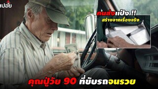 คุณปู่ตกอับที่ขับรถส่งเเป้งจนรวยกลายเป็นเศรษฐี (สปอยหนัง) the mule