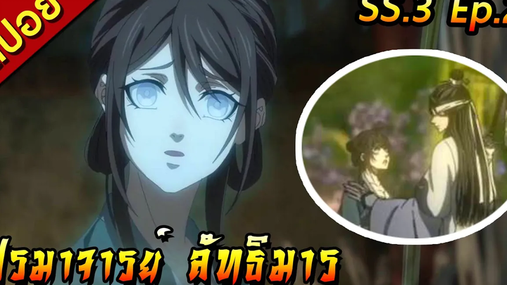 สปอย(ภาค3) ปรมาจารย์ลัทธิมาร ตอนที่ 2