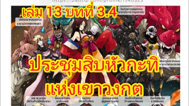 เกิดใหม่ทั้งทีก็เป็นสไลม์ไปซะแล้ว เล่ม 13 บทที่ 3.4