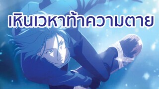 เหินเวหาท้าความตาย SK8 the Infinity พากย์ไทย