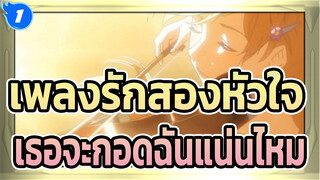 [เพลงรักสองหัวใจ] หากไม่ใช่เพราะคำโกหกนี้ เธอจะกอดฉันแน่นไหม_1