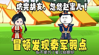 《太子不认识爹》504：坑完胡亥，忽悠赵蜜儿！冒顿发现秦军弱点