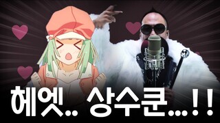 사랑에 빠진 정상수 ㅋㅋㅋㅋ (리믹스)