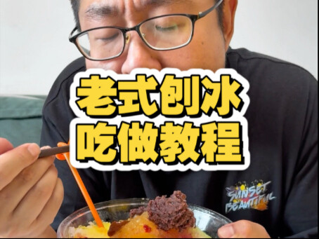 Nostalgic Throwback: 20 Years Ago – Tianjin Food Tutorial: Classic Shaved Ice Edition