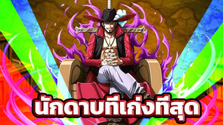 นี่มันนักดาบอันดับหนึ่งของโลก