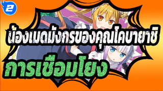 [น้องเมดมังกรของคุณโคบายาชิ/AMV] การเชื่อมโยง_2