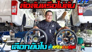 ล้อล้นหรือไม่ล้น เลือกยังไง Offset เท่าไหร่ ฟ้าเจริญไขข้อข้องใจ