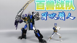 三百多元的食玩  百兽战队 牙吠猎人smp【使者讲模型】