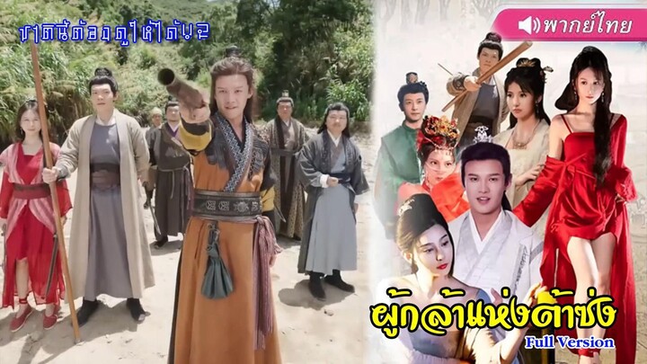 (พากย์ไทยเต็มเรื่อง) ผู้กล้าแห่งต้าซ่ง