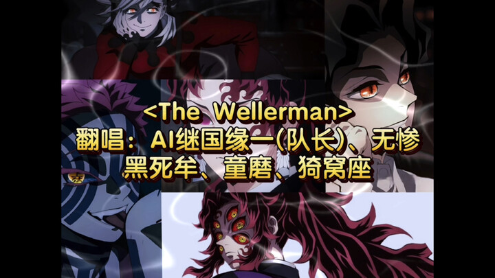 【AI คิมิตสึ คาเงะคุระ/มุซัน/คุวากาตะ/โทงามิ/อิกุโอะซา】The Wellerman รวมใจเชียร์หนุ่มๆ ทีมกิลด์นักล่า
