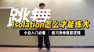 为什么你的Isolation/Roll做不大？