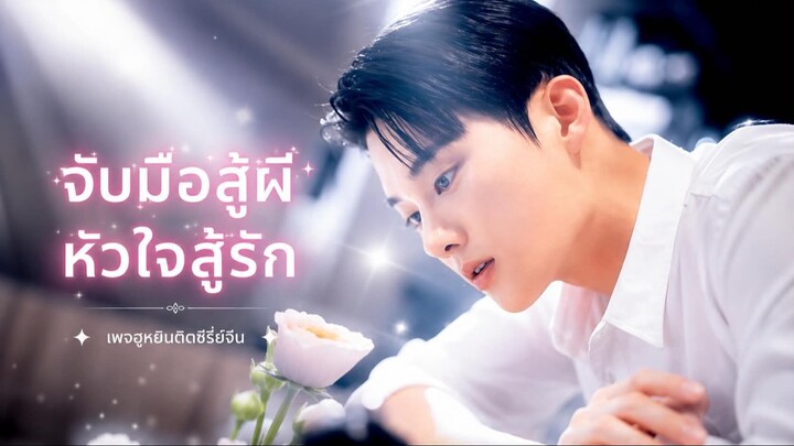 [ ซับไทย ] จับมือสู้ผี หัวใจสู้รัก