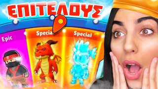 ΚΕΡΔΙΣΑ 4 SPECIAL SKINS ΣTO STUMBLE GUYS ! 😝