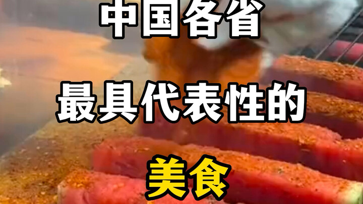 China’s most iconic dishes by province—see which one from your hometown made the list! #ProvincialCu