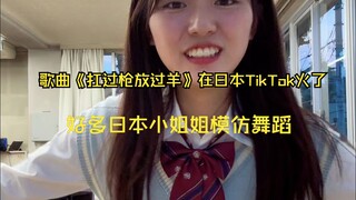 Bài hát "Mang súng từng chăn cừu" nổi đình nổi đám trên TikTok Nhật Bản, đạt hơn hai triệu lượt xem,