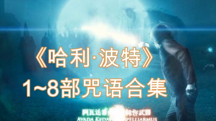 【哈利波特1~8部】咒语合集优化重置版~