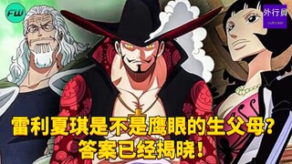 雷利夏琪是不是鹰眼的生父母？答案已经揭晓！#1892