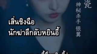 🎬เสิ่นชืงฉือ สะใภ้ขาโหด 🗣พากย์ไทย(เต็มเรื่อง)