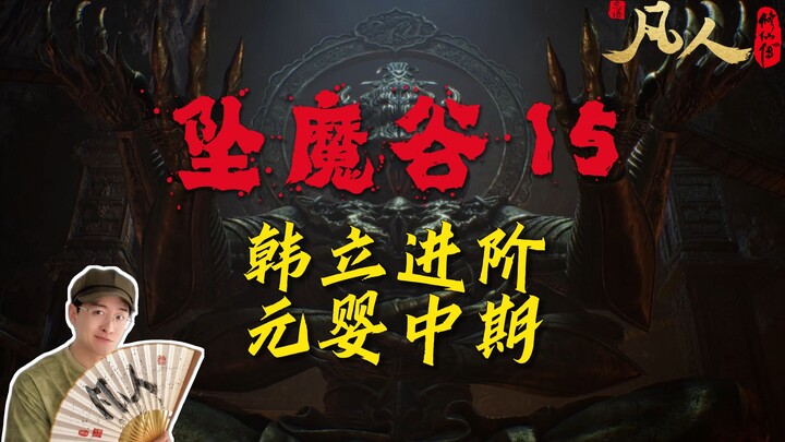 [Ordinary Person] Demon-Downfall Valley 15 – Han Li Advances to Mid-Stage Nascent Soul