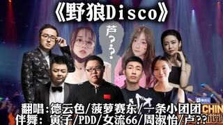 【主播D计划】野狼disco，最全版本群狼乱舞！ 卢姥爷狒狒声援！