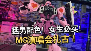 猛男最喜欢的配色！MG米娅演唱会扎古勇士拼装把玩分享！【电动爷们】