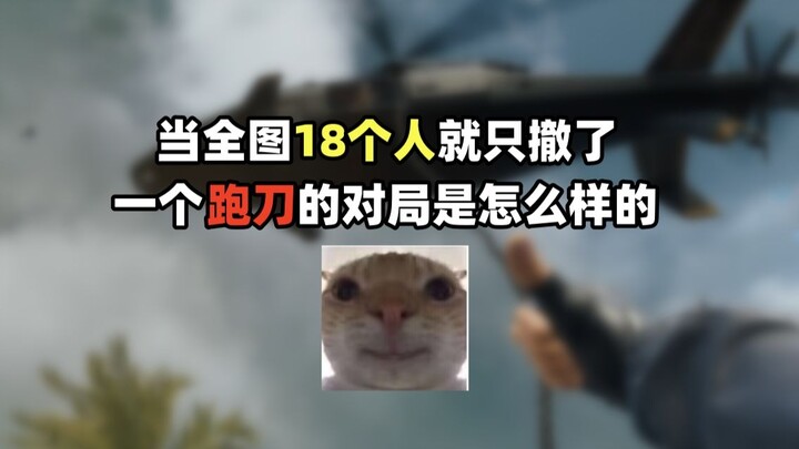 เมื่อในเกมทั้งหมด 18 คนมีแค่คนเดียวที่ถอยเพราะโดนฟัน จะเป็นยังไงกันนะ?