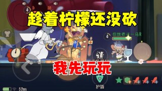 猫和老鼠手游：趁着柠檬还没改，赶紧玩