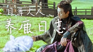 【王鹤棣x张凌赫丨苍珩】魔尊和仙君也想甜甜谈恋爱（《鹿鸣惊梦》番外）