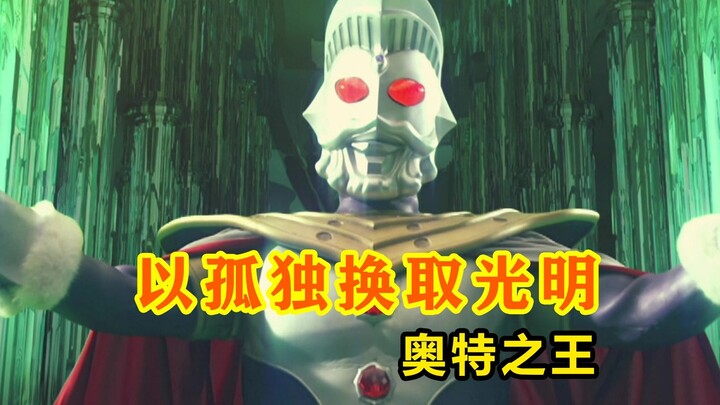 奥特之王：以孤独换取光明