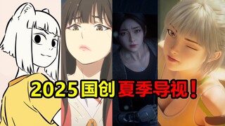 非人哉！百妖谱！夜的命名术！夏季国创有何新番？！【2025国创夏季新番导视】