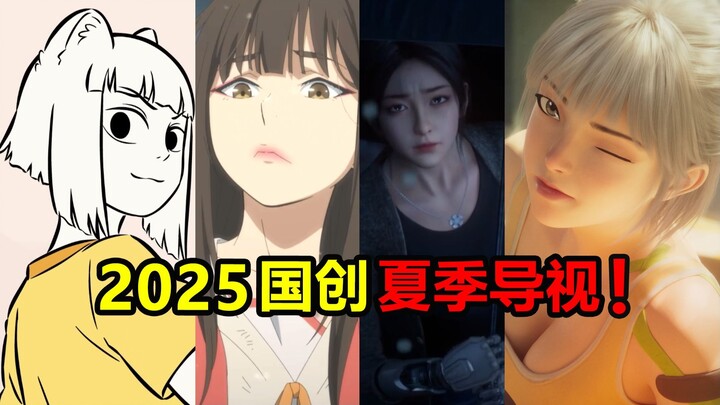 非人哉！百妖谱！夜的命名术！夏季国创有何新番？！【2025国创夏季新番导视】