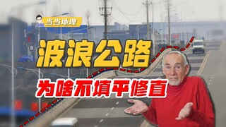 好好的路为啥不填平修直，非要修成波浪形？【当当地理】