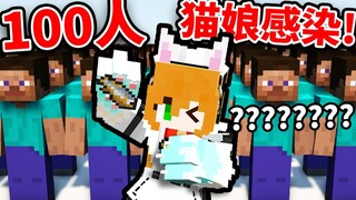 “我让100人感染成了猫娘!”【MC生化感染】（并让他们喵喵叫）