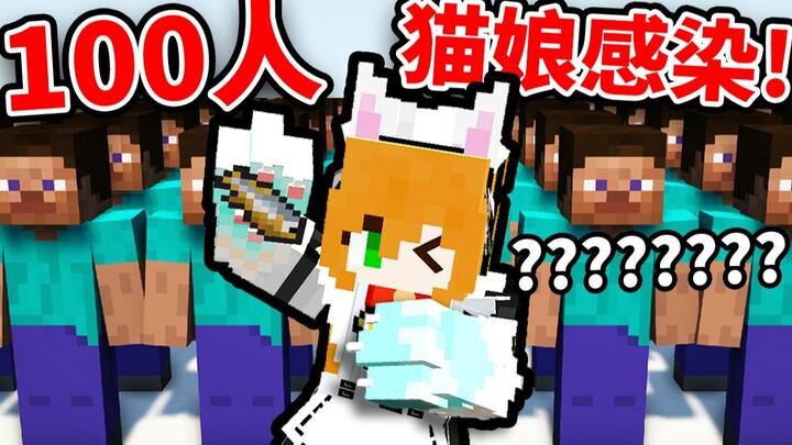 “Tôi đã biến 100 người thành cô gái mèo!”【MC Nhiễm trùng sinh học】(Và bắt họ kêu meo meo)