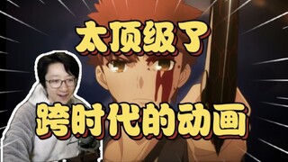 太帅了！泛式再看fate顶级片段赞叹不已！【泛式】