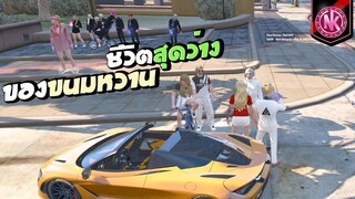 ชีวิตสุดว่างของขนมหวาน | GTA V - SD [EP.297]