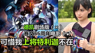 【吐槽-德凯奥特曼剧场版】抢救不太行！这是赛文56周年电影？可惜我上将特利迦不在···