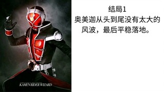 奥美迦结局预测