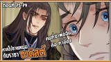 👺สปอยวาย👺ทาสใบ้ชายหนุ่ม#75-79