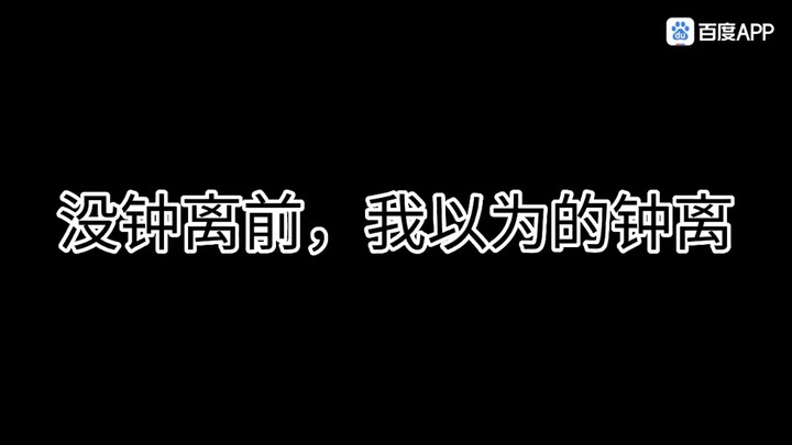 拥有钟离前VS拥有钟离后